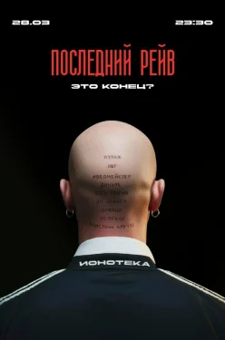 Последний Рейв: Это конец?