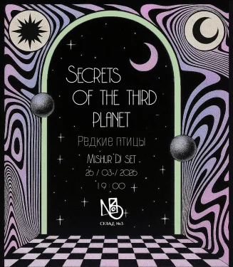 Secrets of the Third Planet: редкий сольник 