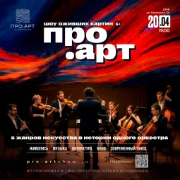 Выставка-Шоу "ПРО.АРТ" 