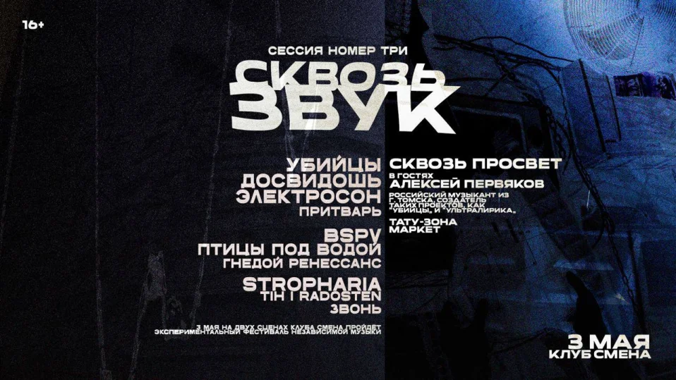 Сквозь Звук, Сессия №3 