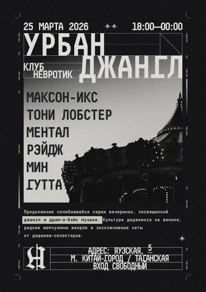 УРБАН ДЖАНГЛ
