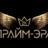 «ПРАЙМ-ЭРА»