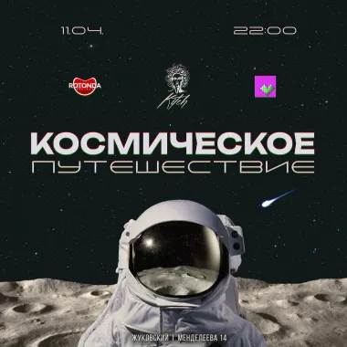 КОСМИЧЕСКОЕ ПУТЕШЕСТВИЕ poster