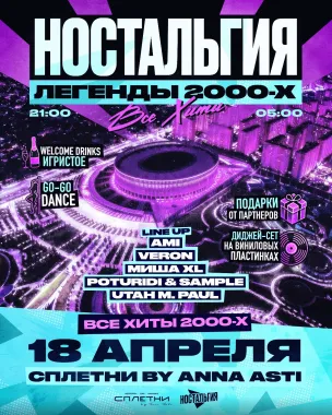 Ностальгия - дискотека с хитами 2000х poster