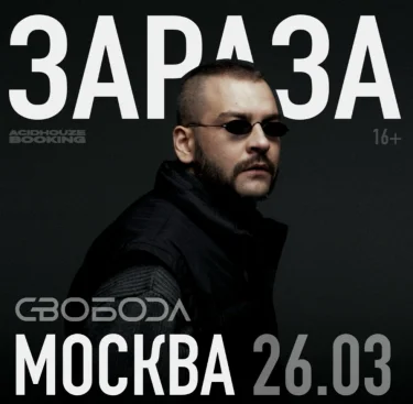 Зараза 