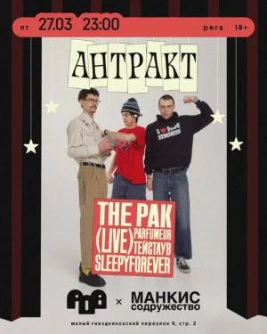 АНТРАКТ 