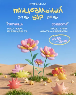 ТАНЦЕВАЛЬНЫЙ БАР poster