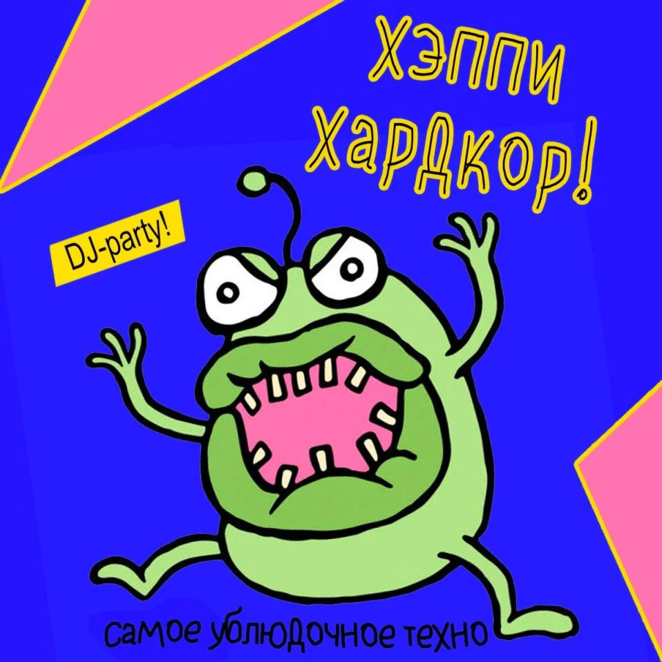 ХЭППИ ХАРДКОР