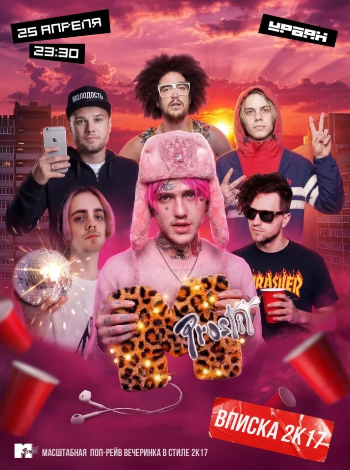 Вписка 2k17