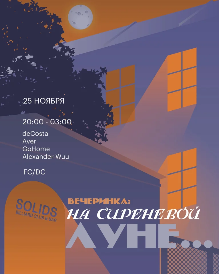 На сиреневой луне