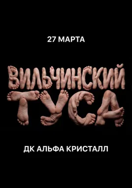 ВИЛЬЧИНСКИЙ ТУСА poster