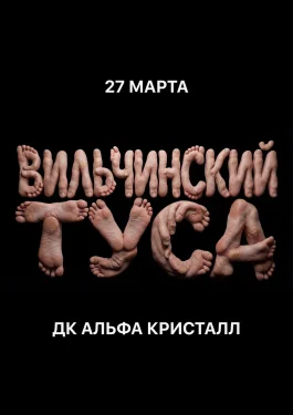 ВИЛЬЧИНСКИЙ ТУСА
