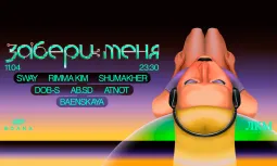 ЛКМ — ЗАБЕРИ МЕНЯ