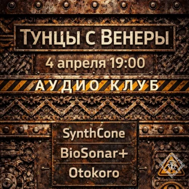 ТУНЦЫ С ВЕНЕРЫ
