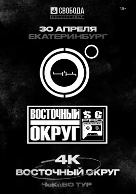 4K & Восточный Округ poster