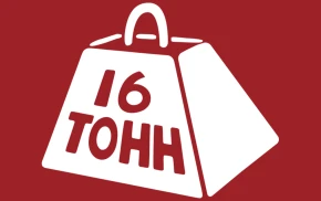 16 Тонн