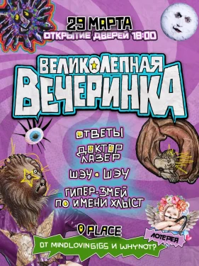 Великолепная Вечеринка