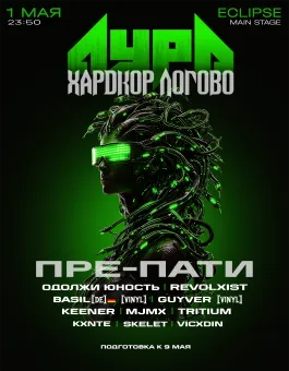 АУРА x ХАРДКОР ЛОГОВО | 1.05 poster