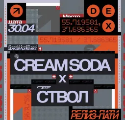 CREAM SODA x СТВОЛ