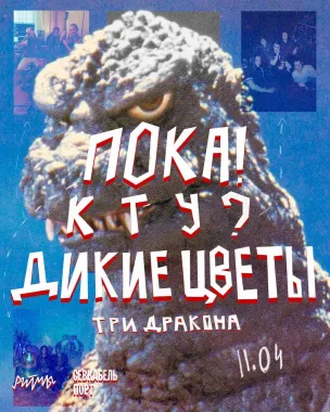 ТРИ ДРАКОНА poster