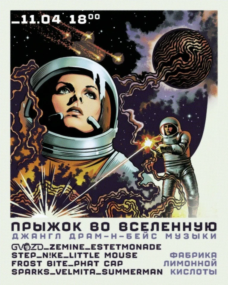 Прыжок во Вселенную
