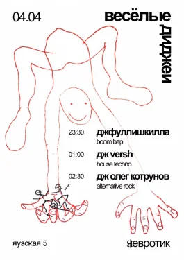 Весёлые диджеи 