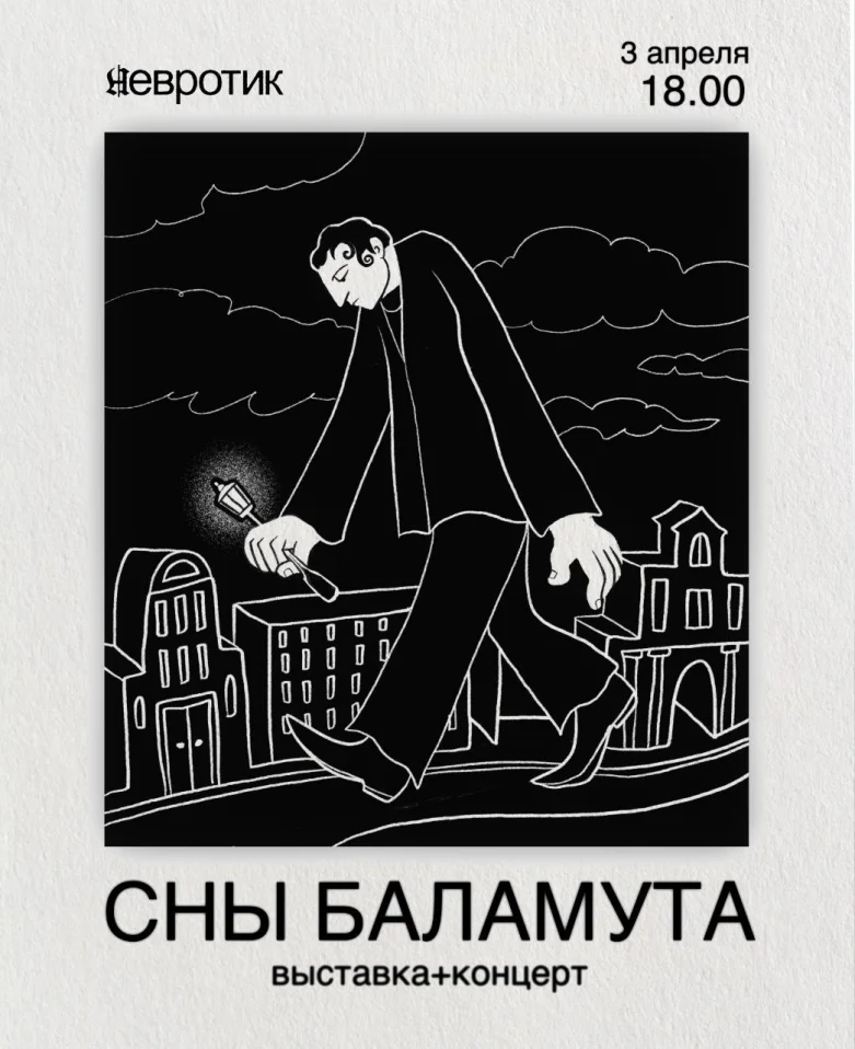 Сны Баламута 
