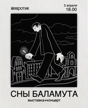 Сны Баламута 