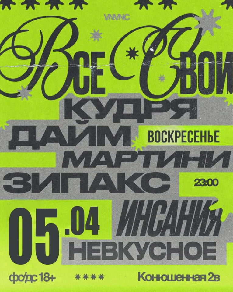 ВСЕ СВОИ | VNVNC | 5 АПРЕЛЯ