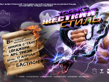 ТОЛЬКО ЖЕСТКИЙ СТИЛЬ. 17 апреля. Бастион poster