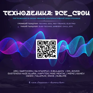18.04.2026 Техноделика: все_свои poster