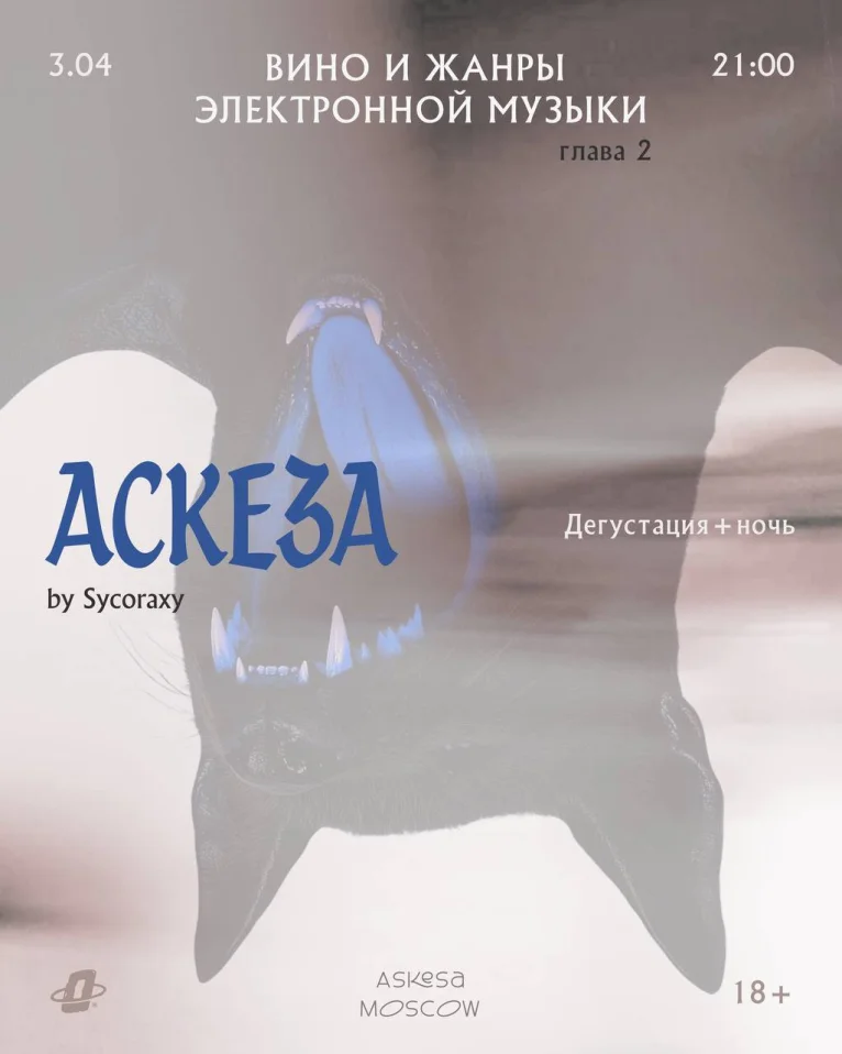 АСКЕЗА