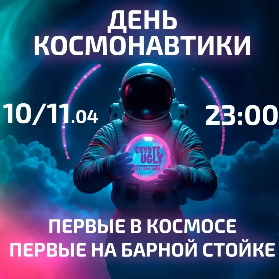 Впервые в космосе — впервые на барной стойке!
