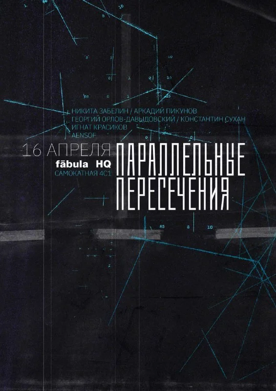 Параллельные пересечения