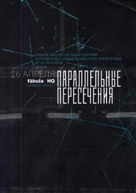 Параллельные пересечения poster
