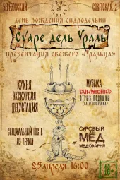 СУАРЕ дель УРАЛь!