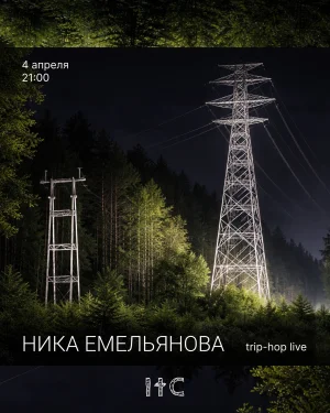 Ника Емельянова
