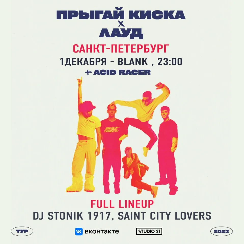 Прыгай Киска х ЛАУД x Acid Racer