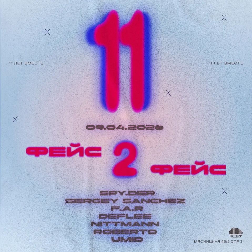 11 лет Face2Face