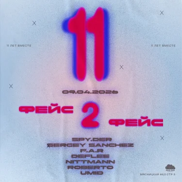 11 лет Face2Face