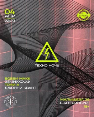 ТЕХНО НОЧЬ 