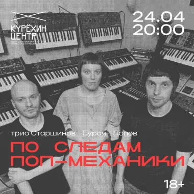 По следам Поп-механики poster