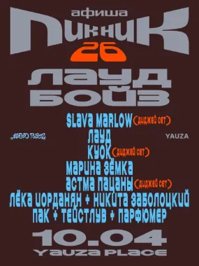 Пикник Афиши х Лауд Бойз poster
