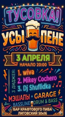 ПЕННЫЙ БАС