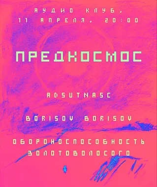 П Р Е Д К О С М О С poster