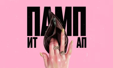 ПАМП ИТ АП poster