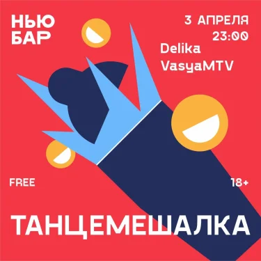 ТАНЦЕМЕШАЛКА 
