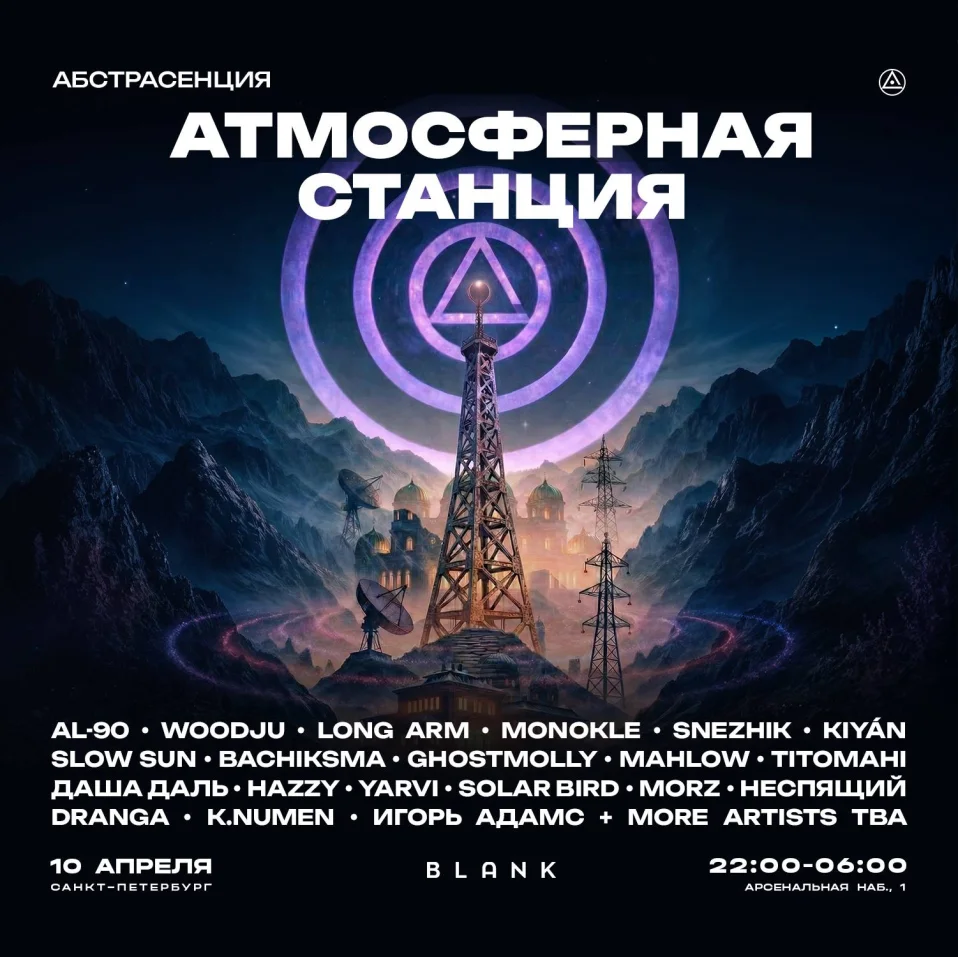  АБСТРАСЕНЦИЯ: АТМОСФЕРНАЯ СТАНЦИЯ