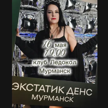 ЭКСТАТИК ДЕНС МУРМАНСК 16 МАЯ 2026 poster