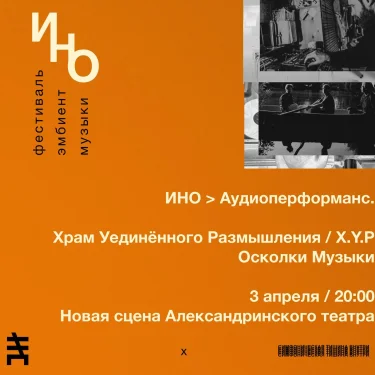 ИНО: Храм Уединенного Размышления / Осколки музыки